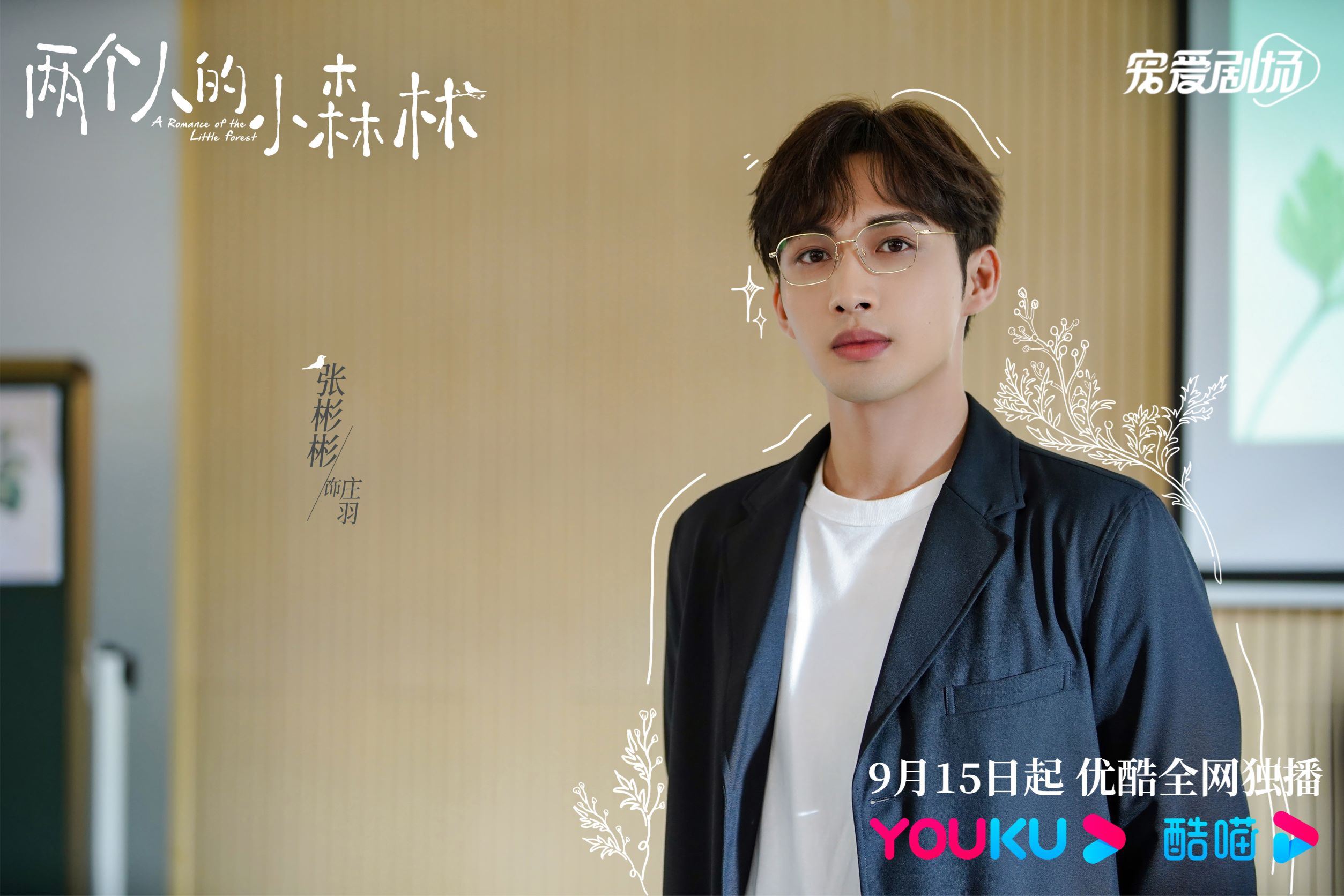 📺虞书欣张彬彬《两个人的小森林》正在热播🔥冷面教授遇上热情女主播🤭❤️