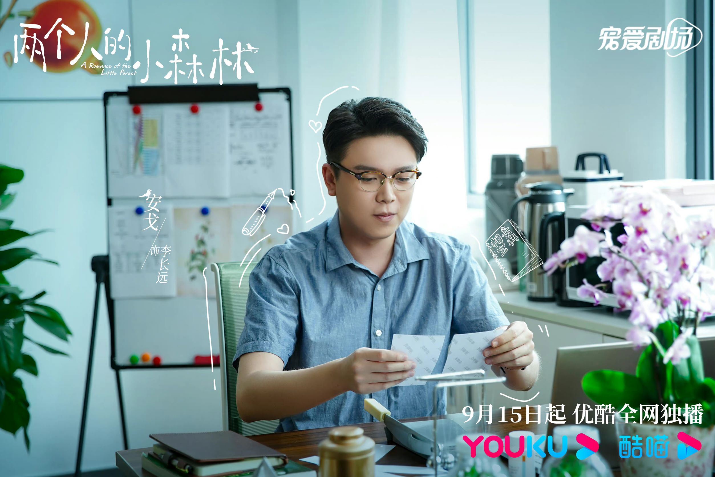 📺虞书欣张彬彬《两个人的小森林》正在热播🔥冷面教授遇上热情女主播🤭❤️