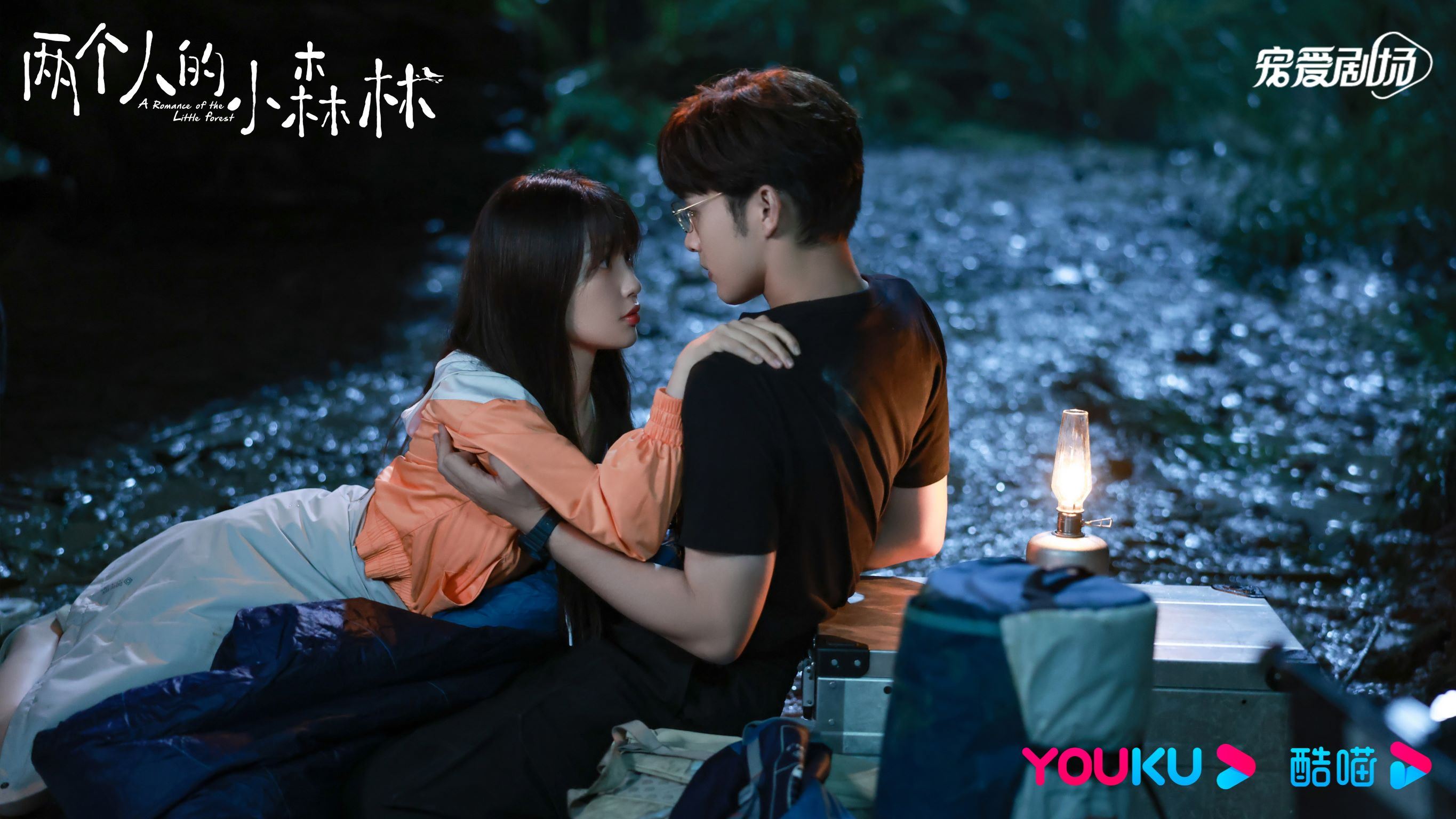 📺虞书欣张彬彬《两个人的小森林》正在热播🔥冷面教授遇上热情女主播🤭❤️