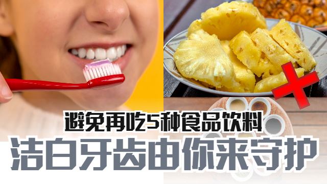 避免食用的5种食品饮料以便牙齿更洁白