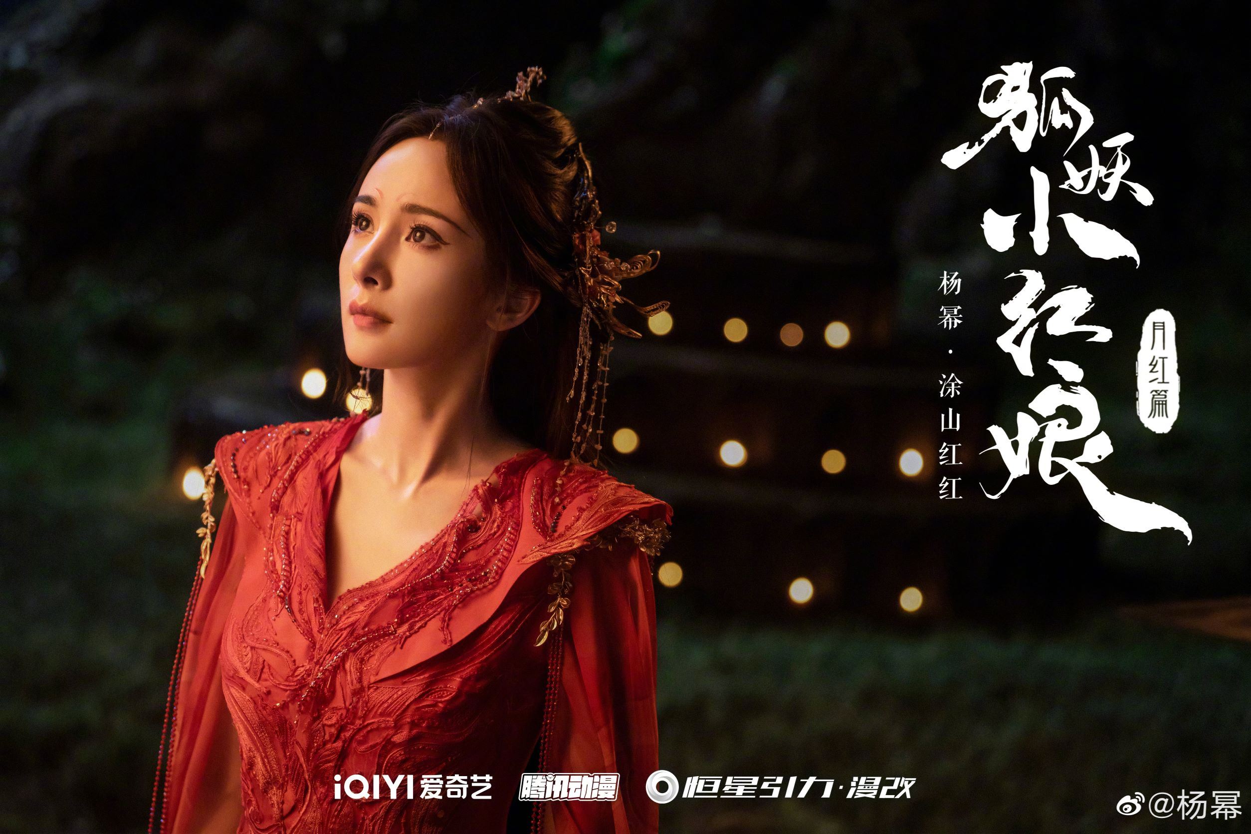 📺杨幂龚俊领衔主演古装新剧✨狐妖小红娘月红篇全阵容官宣🔥