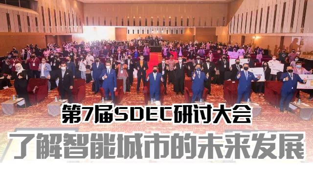 雪兰莪州智能城市及数码经济会议2022