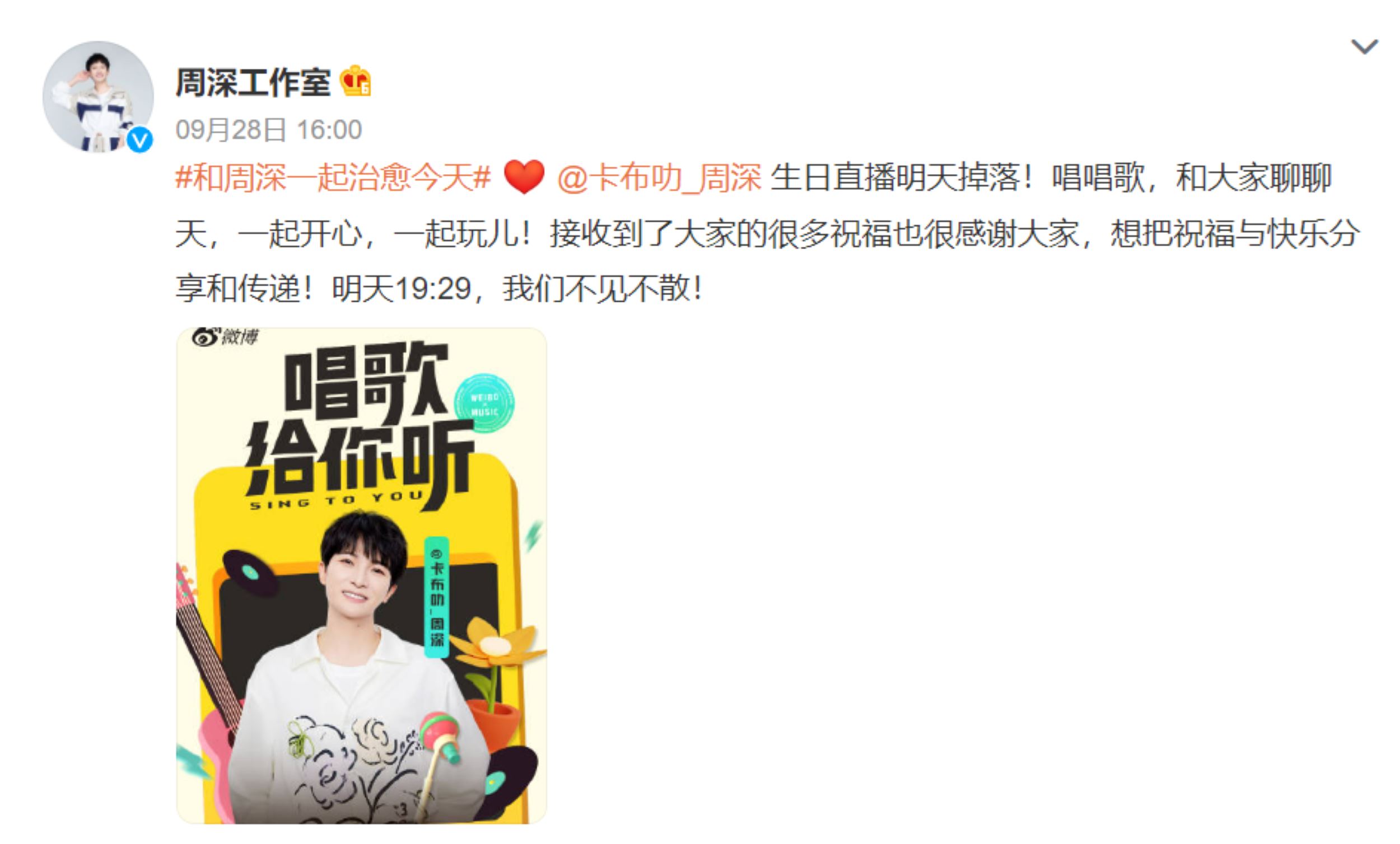 ✨周深30岁生日🎂 今晚直播唱歌给你听🥳