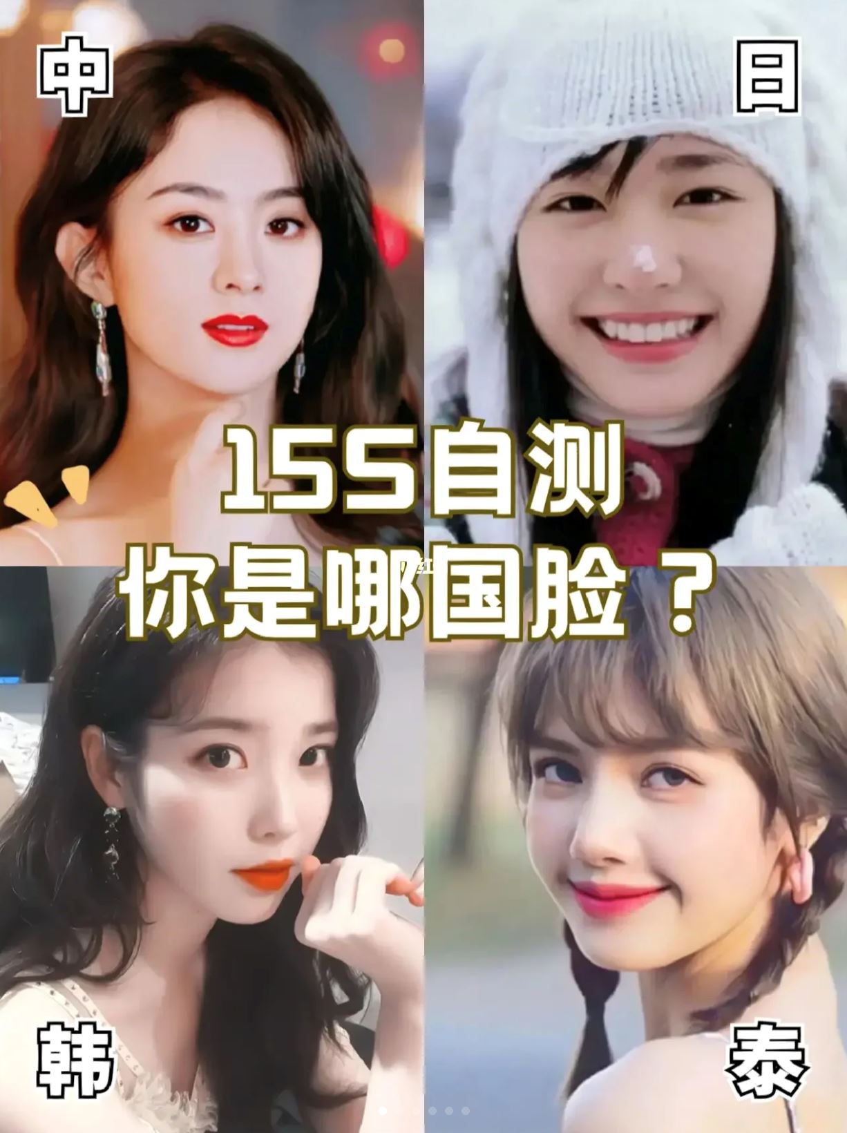 🌟15秒自测你属于哪国脸❗️中系、韩系、日系、泰系🪞