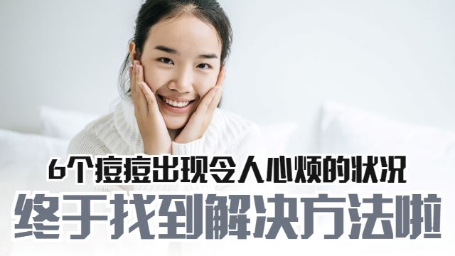 解决痘痘的方法