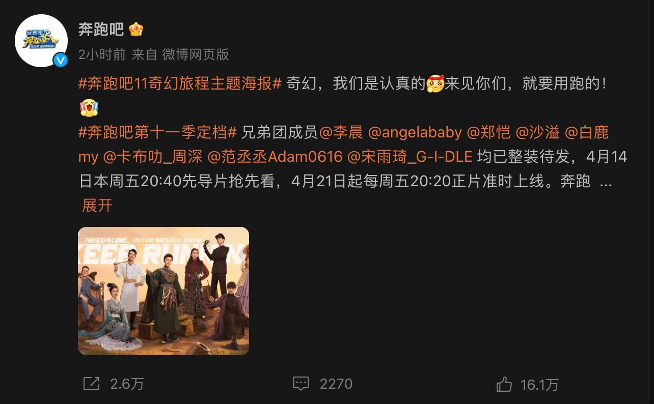 《奔跑吧11》定档4月开播！开启奇幻旅程！