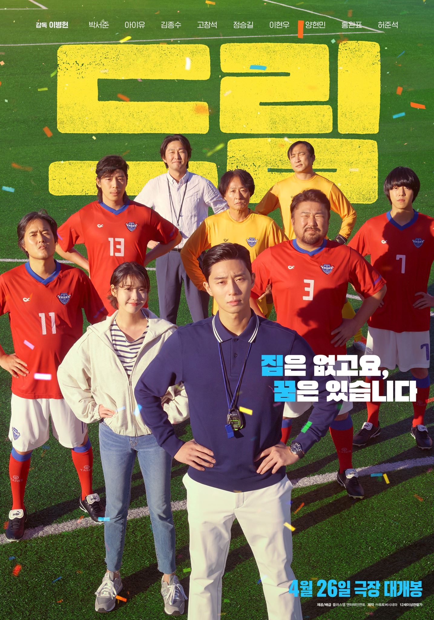 🎬朴叙俊、iu主演电影《梦想》❗️确认定档4月26日上映⚽️