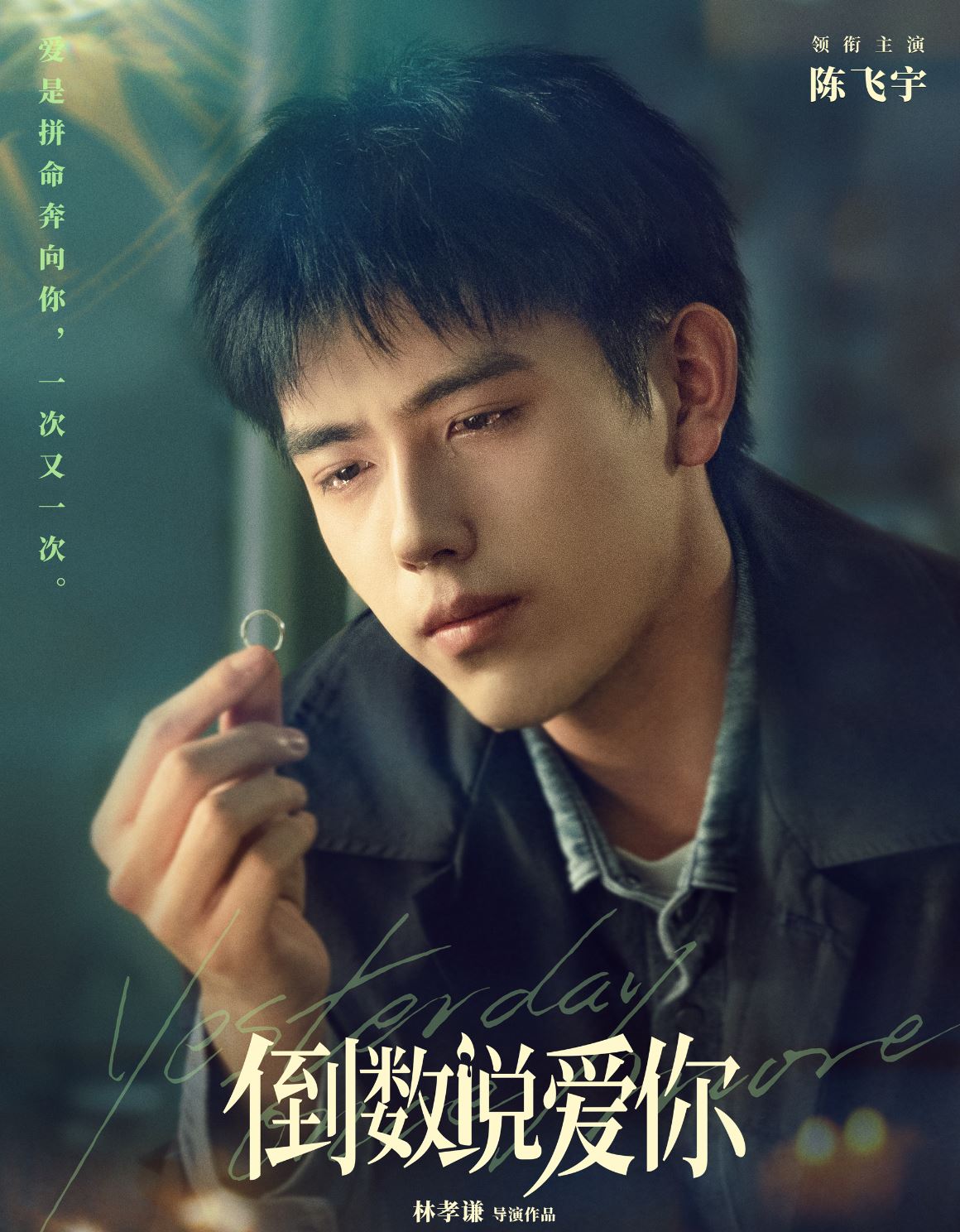 🎬陈飞宇有新电影咯❗️搭档周也《倒数说爱你》5月11日马来西亚上映💗