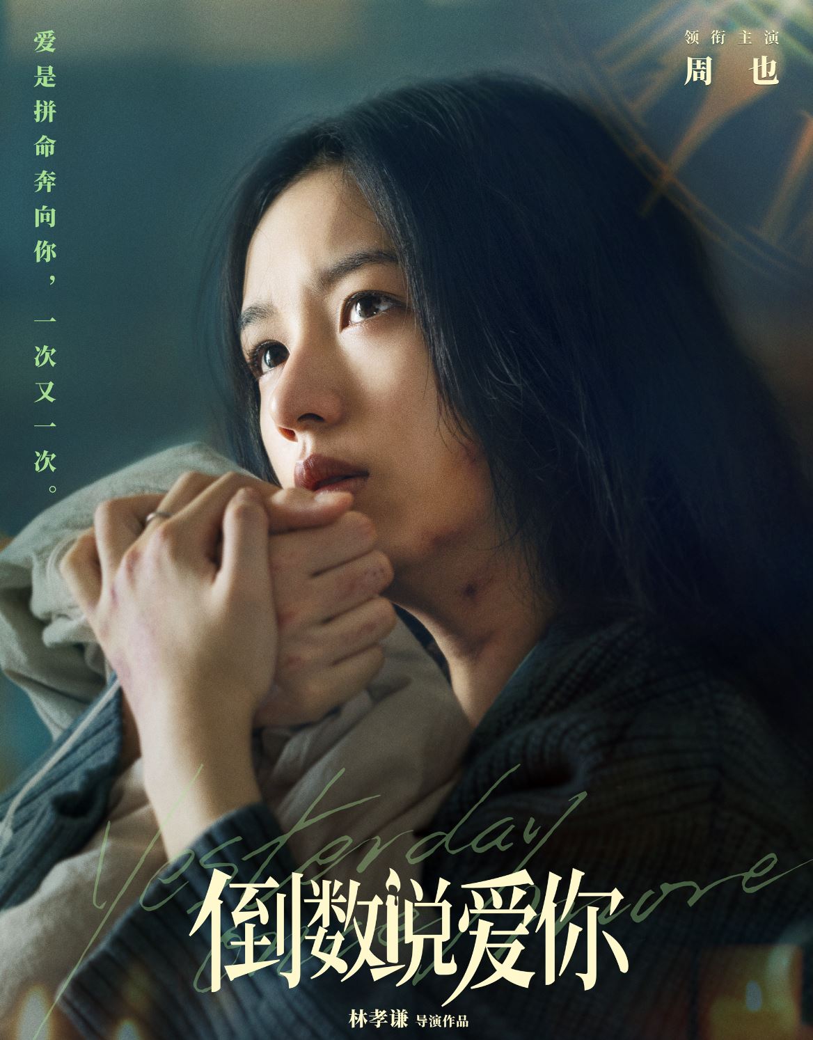 🎬陈飞宇有新电影咯❗️搭档周也《倒数说爱你》5月11日马来西亚上映💗