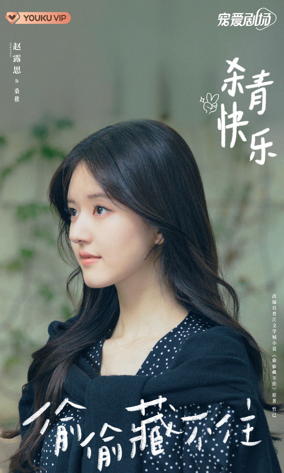 📺《偷偷藏不住》预计6月开播❗️赵露思暗恋邻家哥哥陈哲远❤️