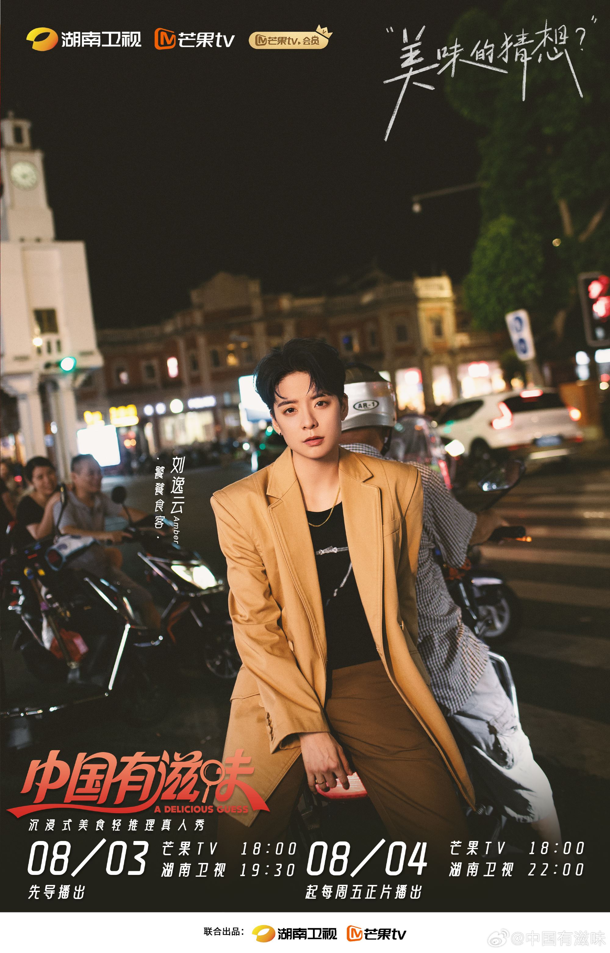 📺陆综《中国有滋味》8月4号开播❗嘉宾有ella amber 蔡卓宜等等✨