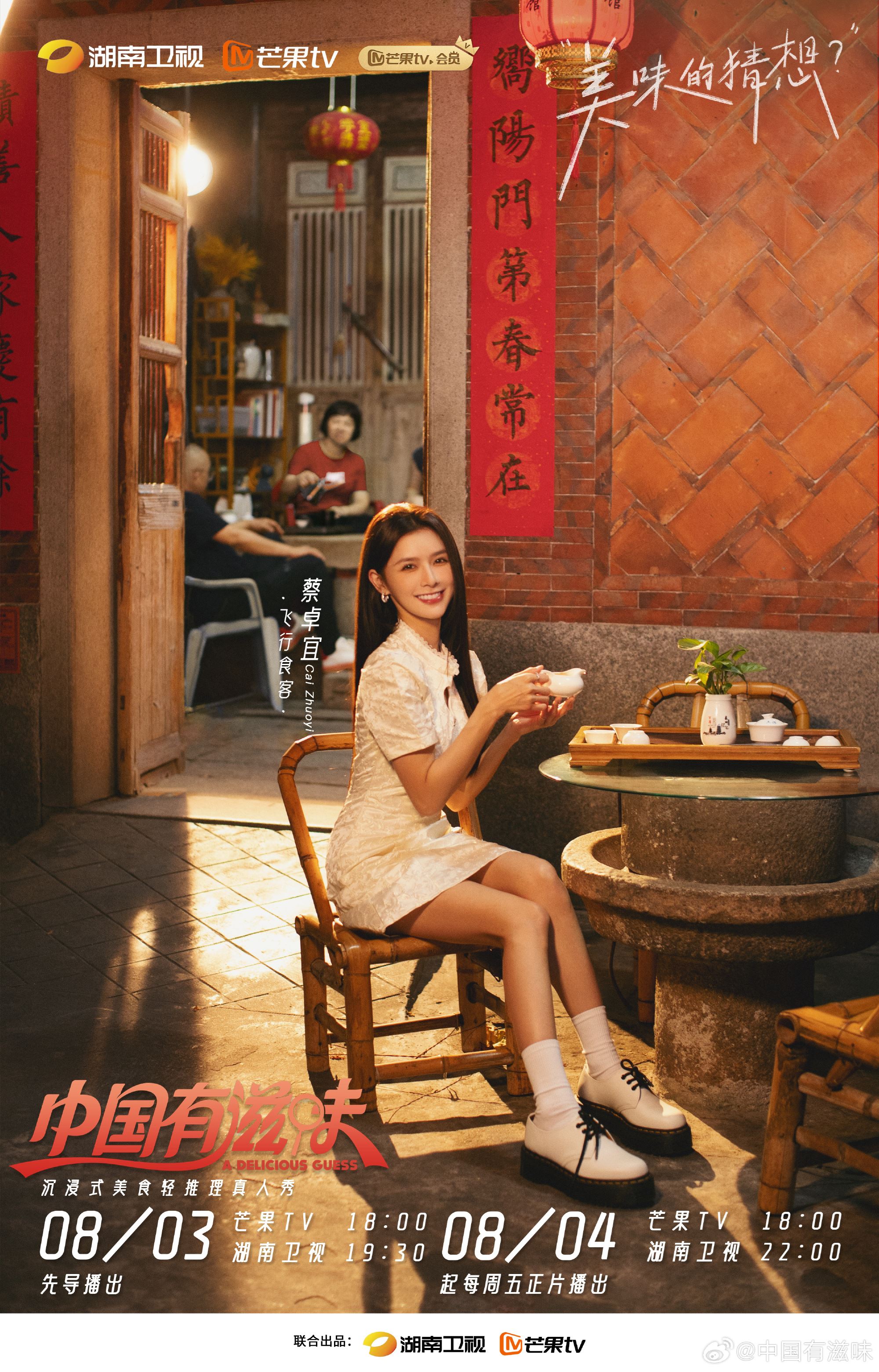 📺陆综《中国有滋味》8月4号开播❗嘉宾有ella amber 蔡卓宜等等✨