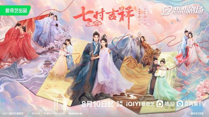 📺陆剧《七時吉祥》8月10日开播❗杨超越丁禹兮领衔主演💥