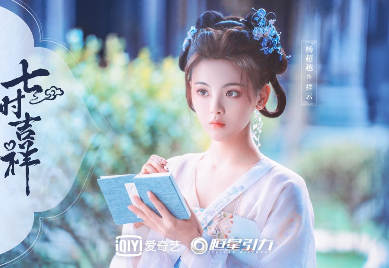 📺陆剧《七時吉祥》8月10日开播❗杨超越丁禹兮领衔主演💥