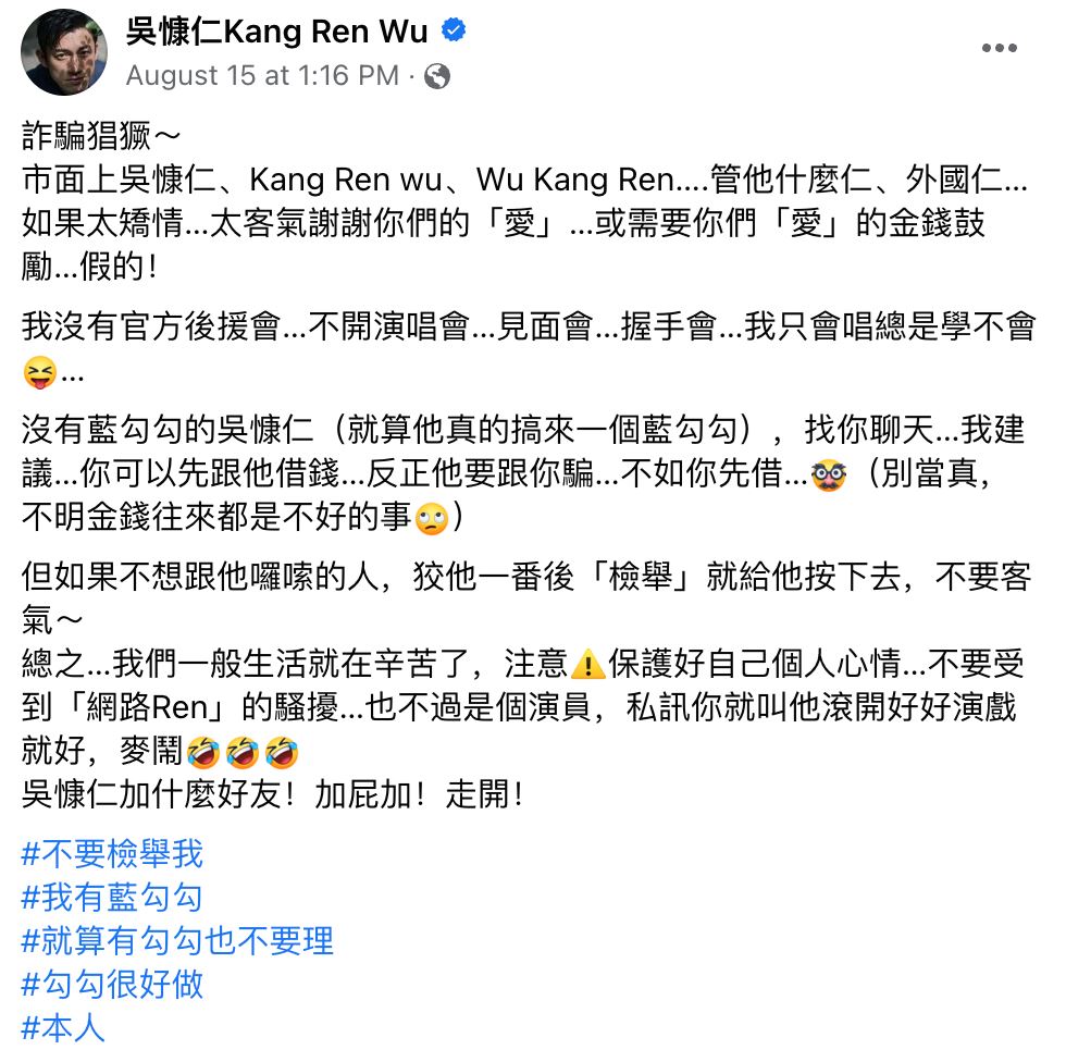 吴慷仁让粉丝们小心诈骗❗幽默表示就算是本人也让他滚🤣