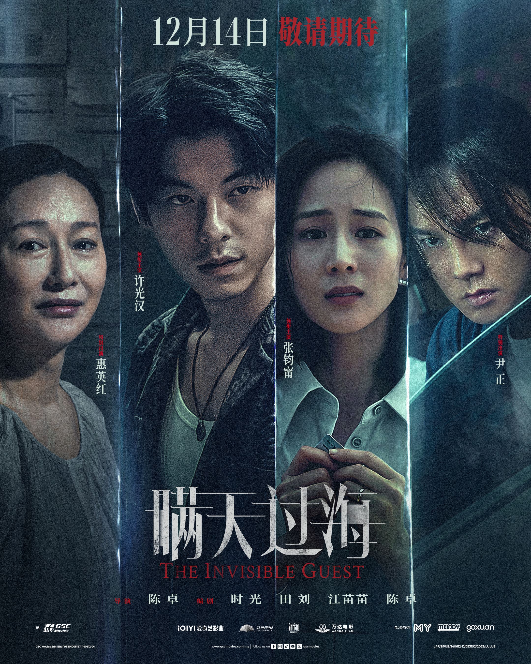 🎬电影《瞒天过海》12月14日全马上映❗许光汉，张钧甯，惠英红主演🔥