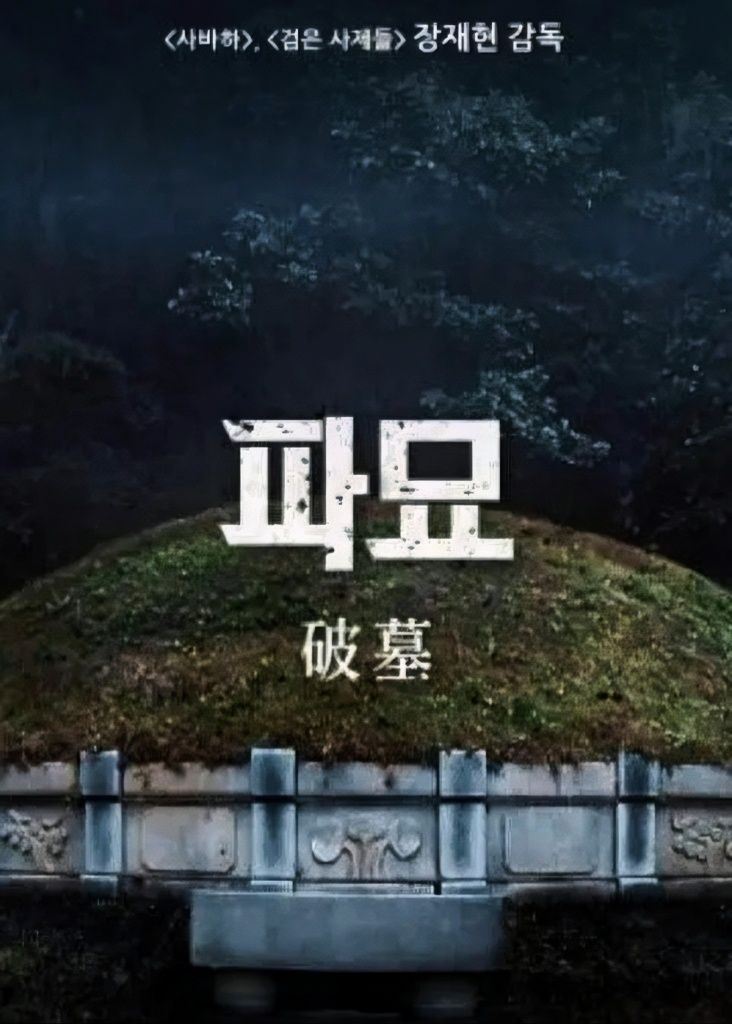 🎬韩国恐怖电影《破墓》2024年上映❗崔岷植，金高银，李到𬀪主演🔥