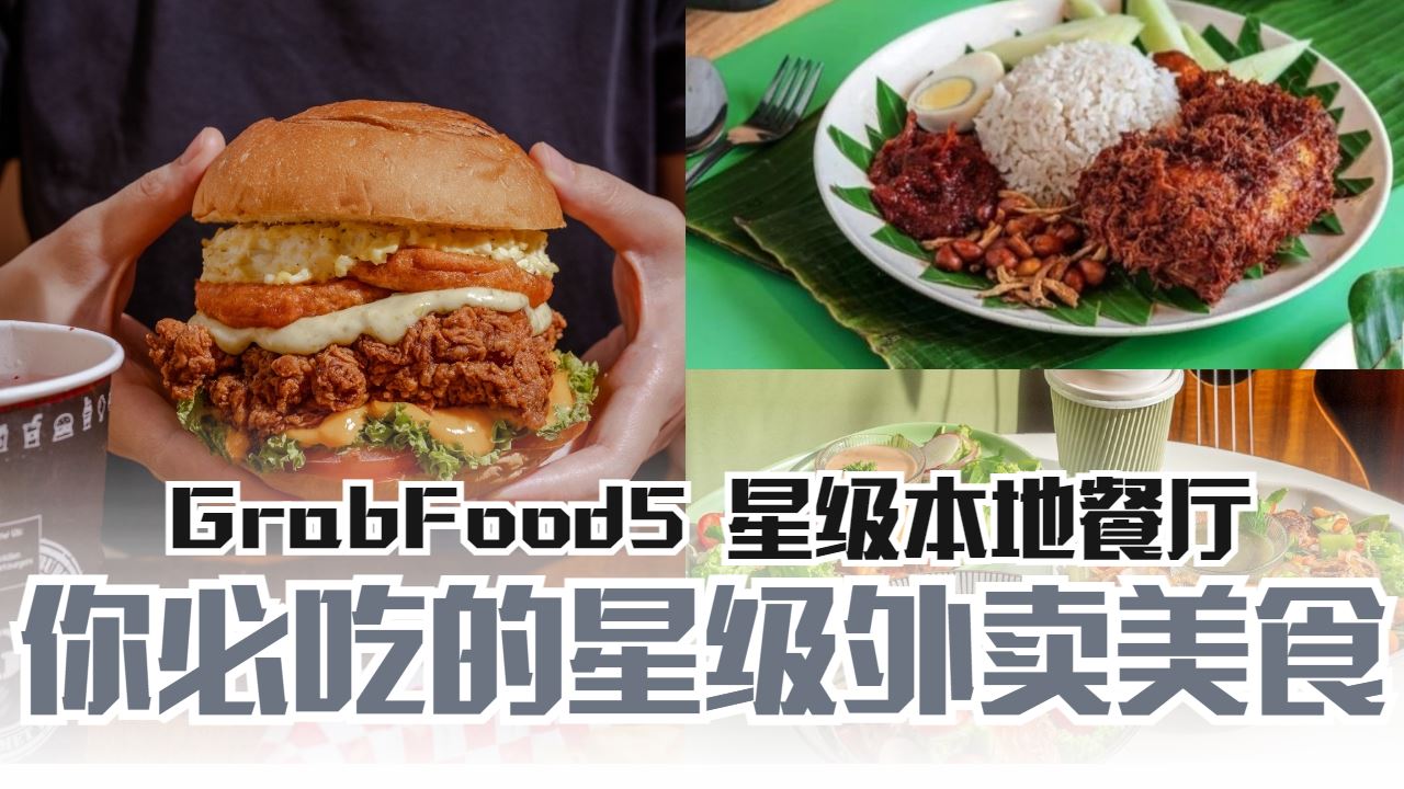 GrabFood5 星级餐厅