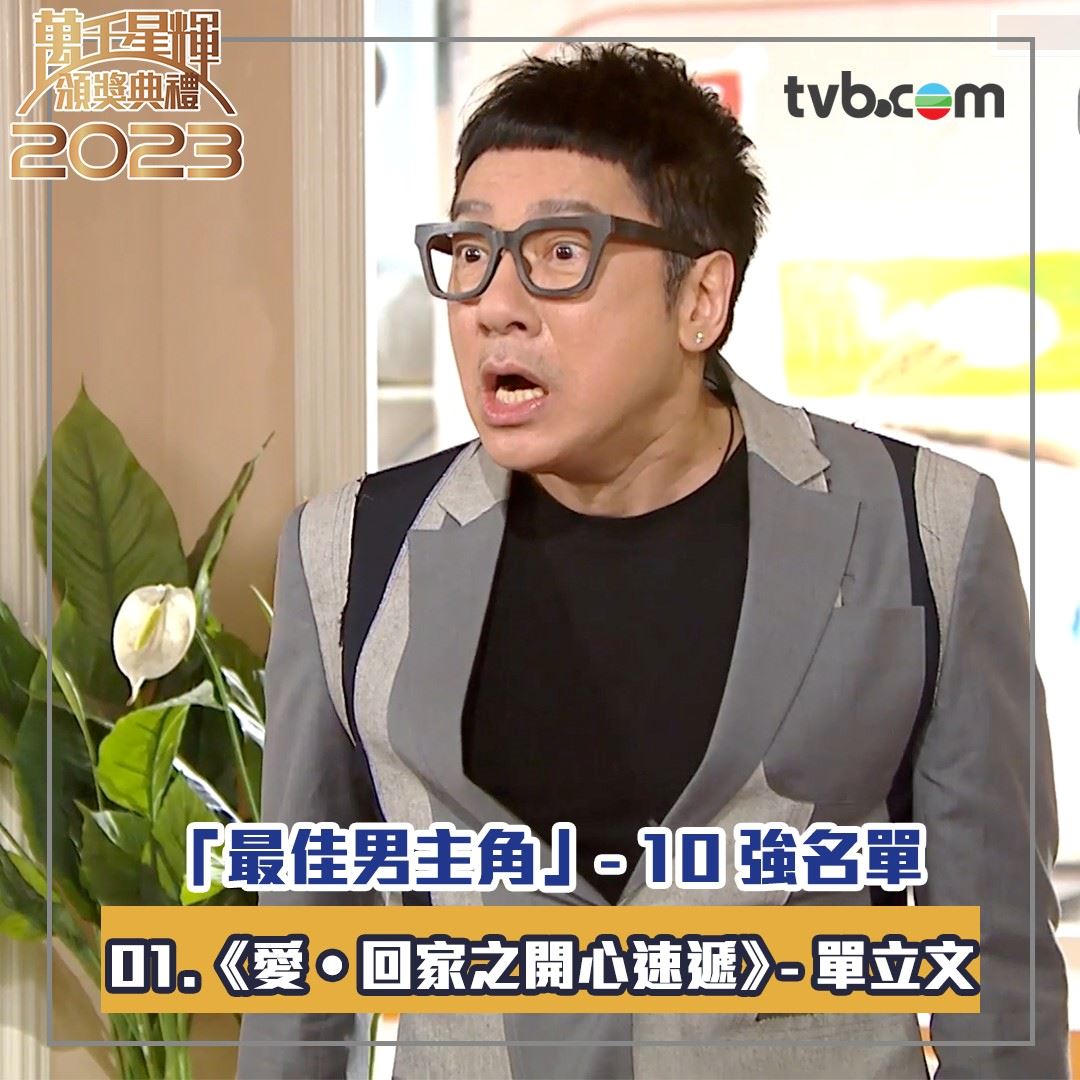 🏆【万千星辉2023】《最佳男主角》十强名单出炉❗️周嘉洛年纪最轻🔥