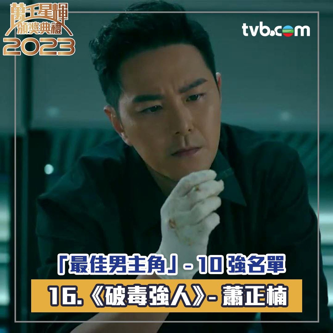 🏆【万千星辉2023】《最佳男主角》十强名单出炉❗️周嘉洛年纪最轻🔥