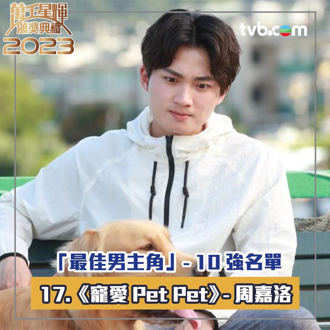 🏆【万千星辉2023】《最佳男主角》十强名单出炉❗️周嘉洛年纪最轻🔥