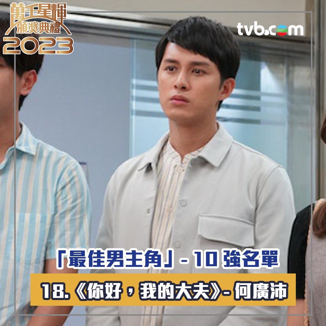 🏆【万千星辉2023】《最佳男主角》十强名单出炉❗️周嘉洛年纪最轻🔥