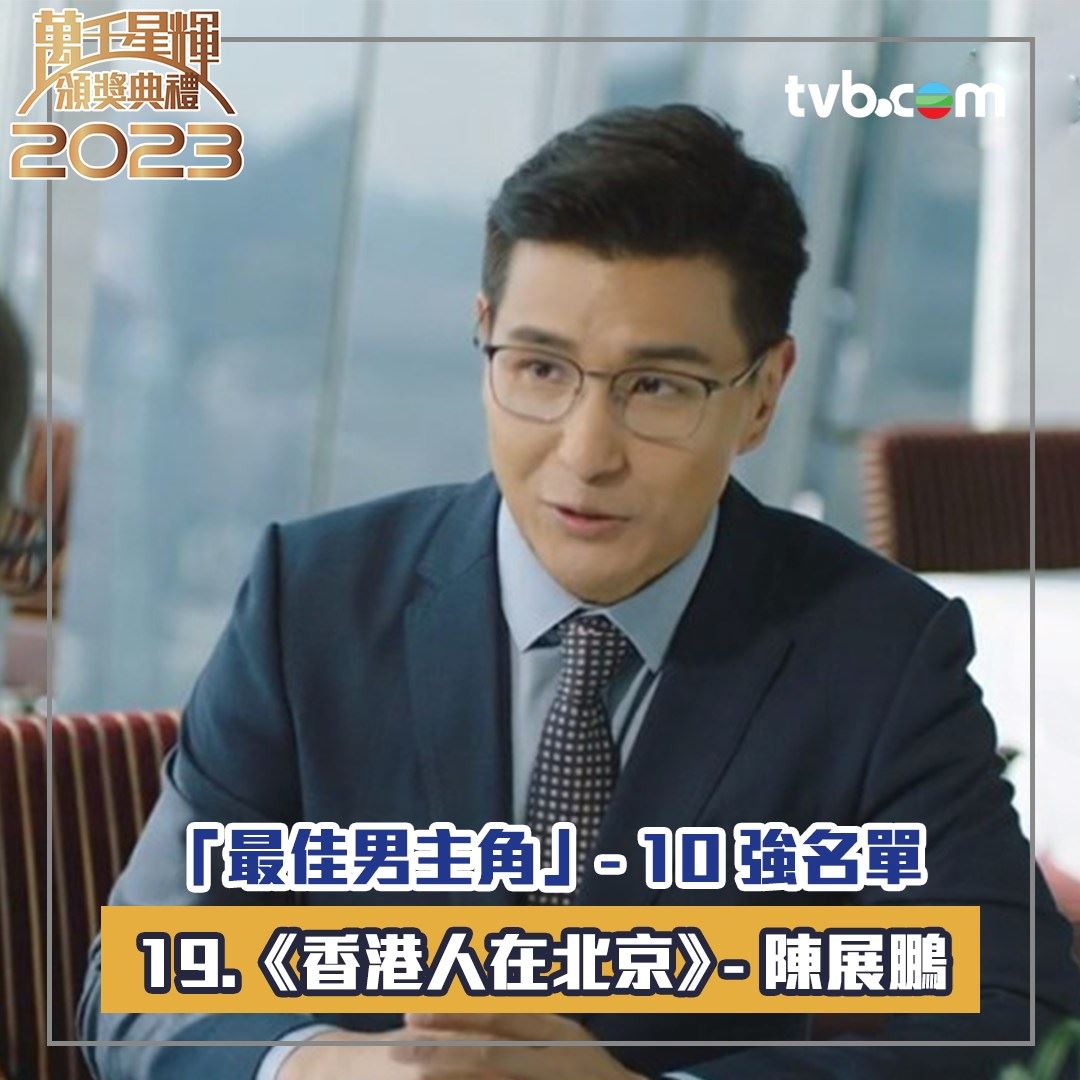 🏆【万千星辉2023】《最佳男主角》十强名单出炉❗️周嘉洛年纪最轻🔥