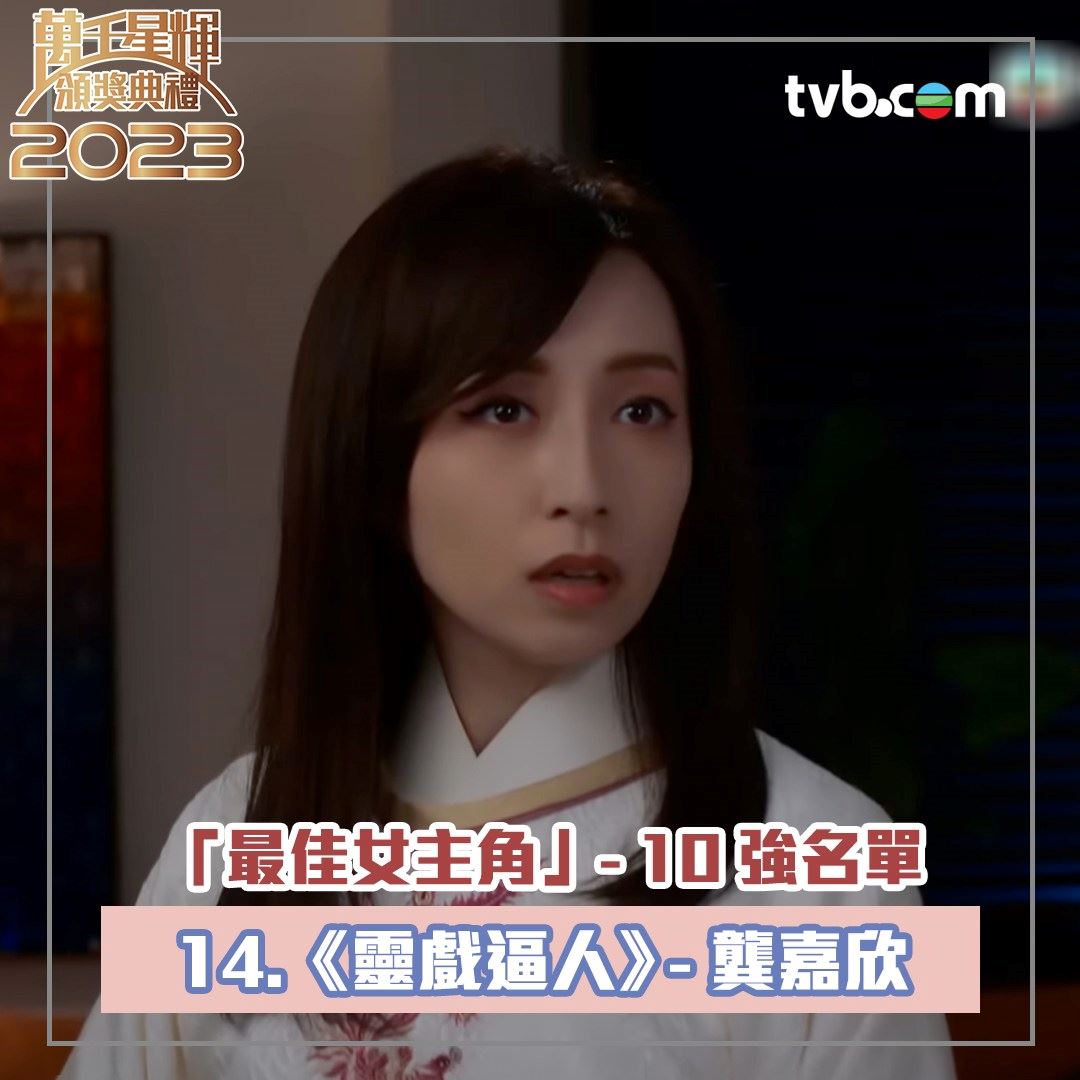 🏆【万千星辉2023】《最佳女主角》十强名单❗️佘诗曼、李施嬅、李佳芯齐齐入围🔥