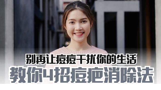 教你消除痘疤印