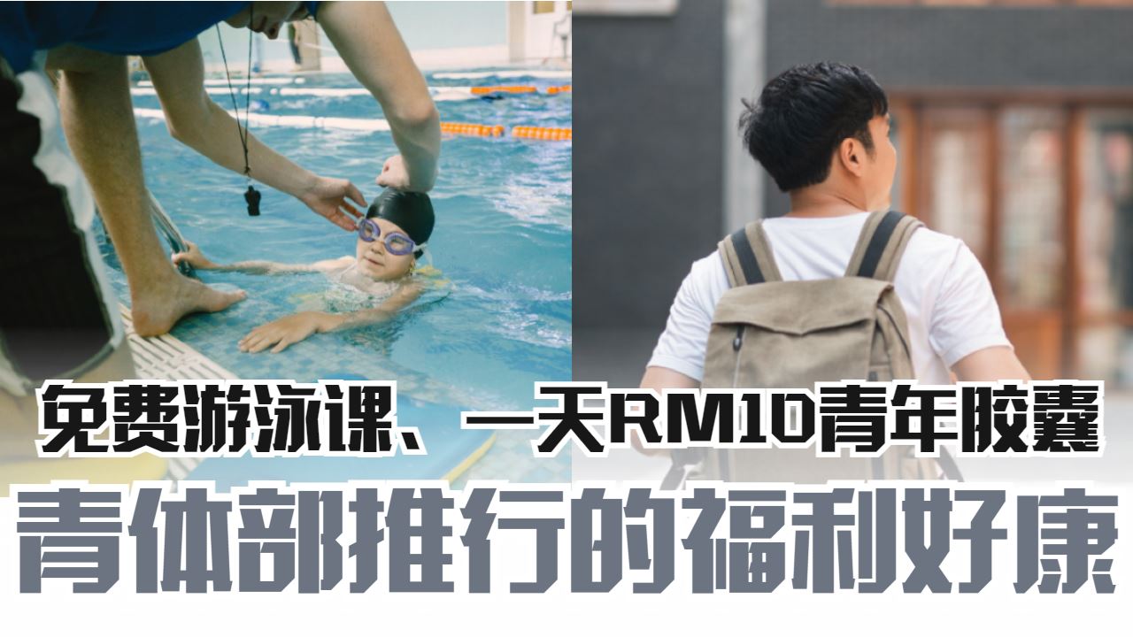 青体部推行的福利好康