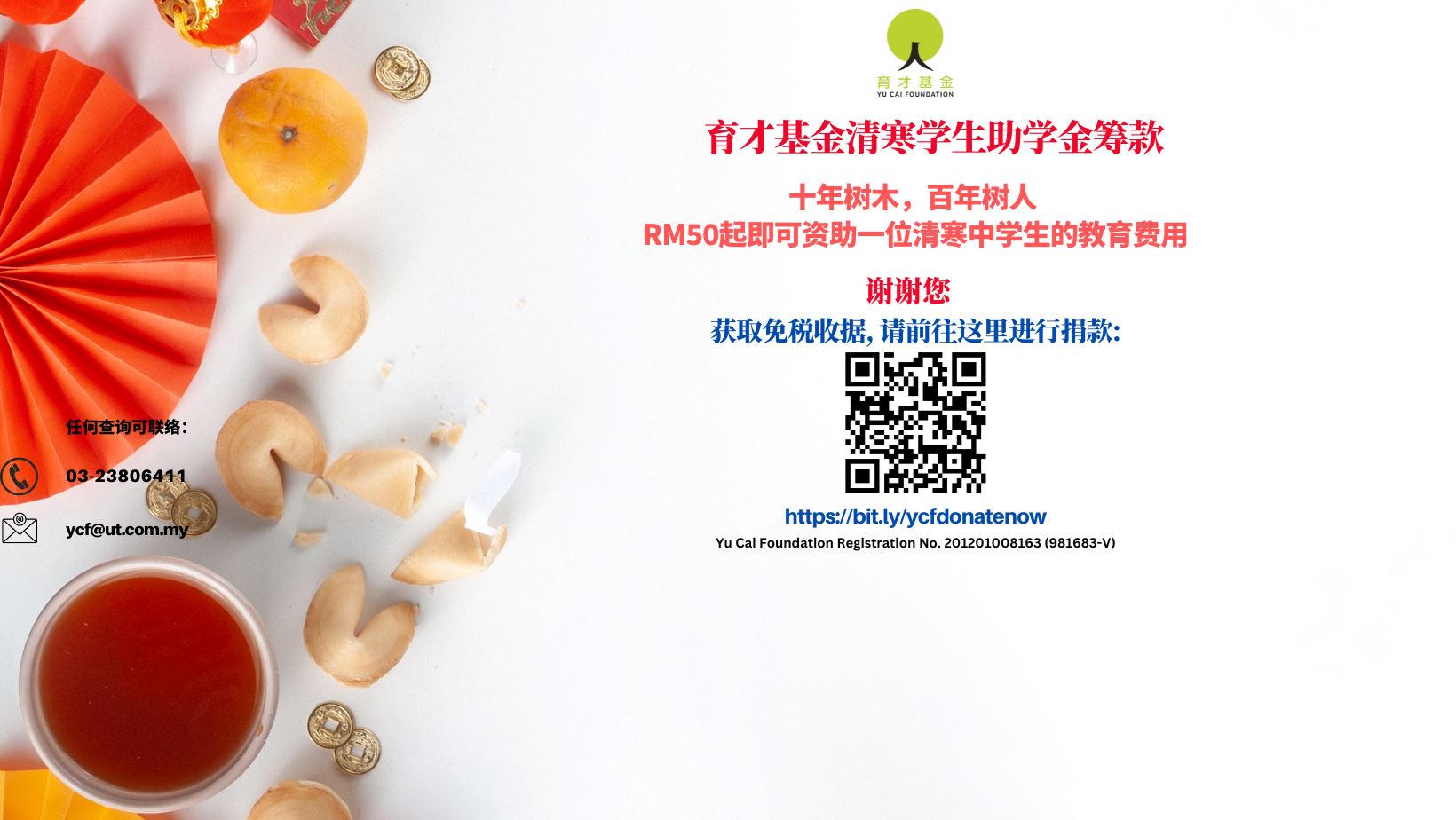 育才基金兔年新春筹款活动❗️全数资助清寒中学生🍃