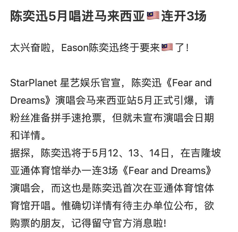 【附爆料图】网传陈奕迅大马站连开3场演唱会！