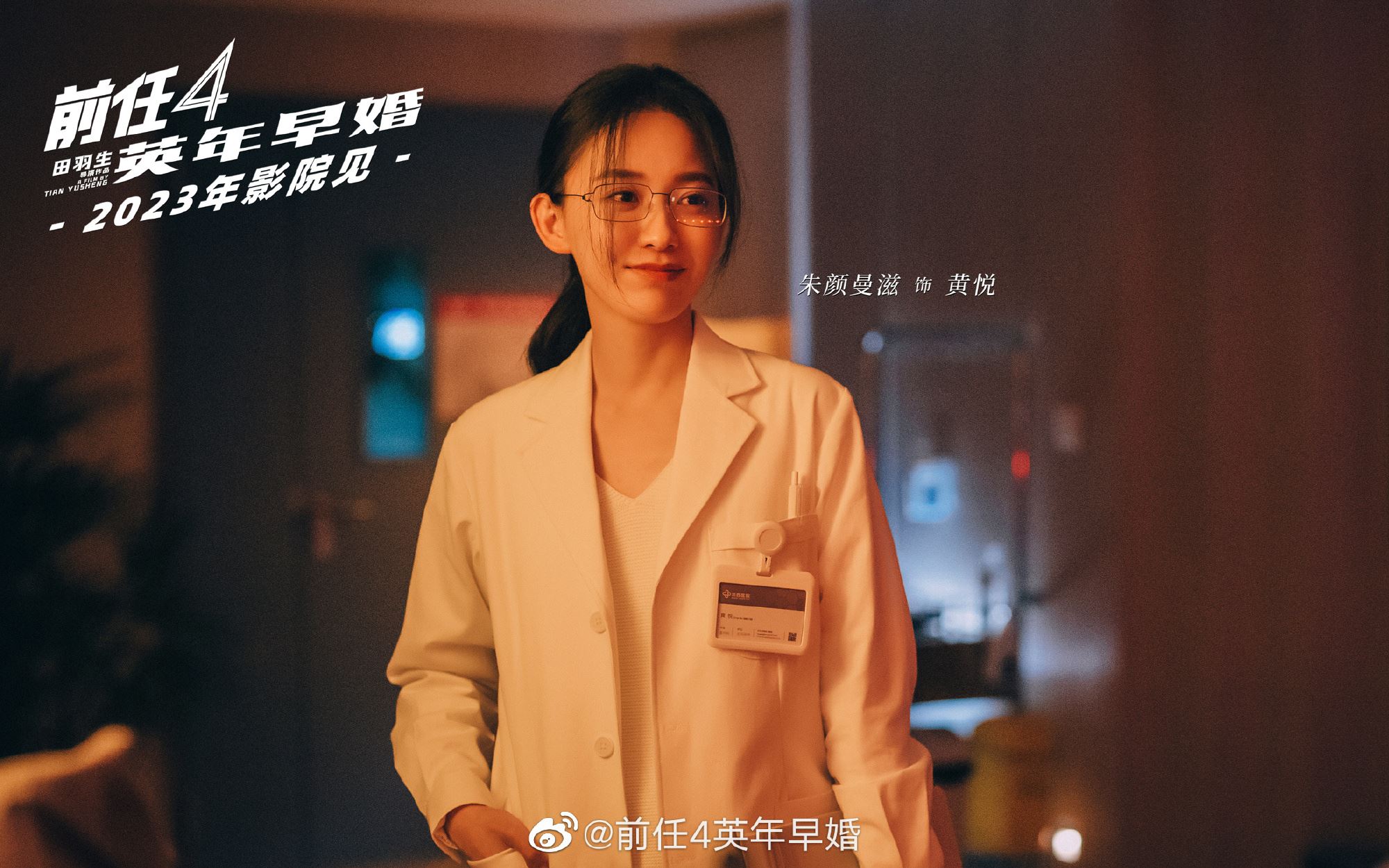 🎬《前任4：英年早婚》正式杀青❗️韩庚、郑恺感动回归❤️