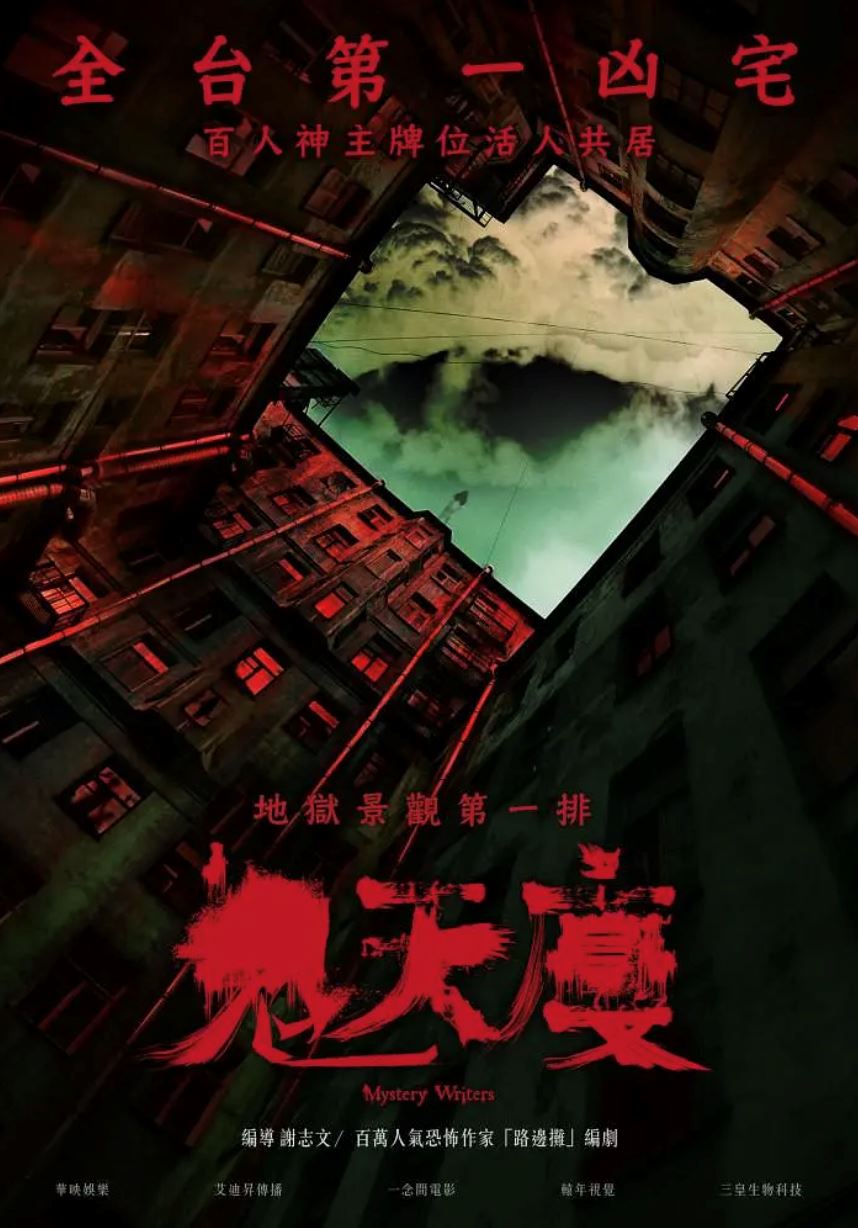 🎬台湾诅咒题材电影《鬼天厦》⚠️真实事件改编❗️灵感来自台湾第一凶宅