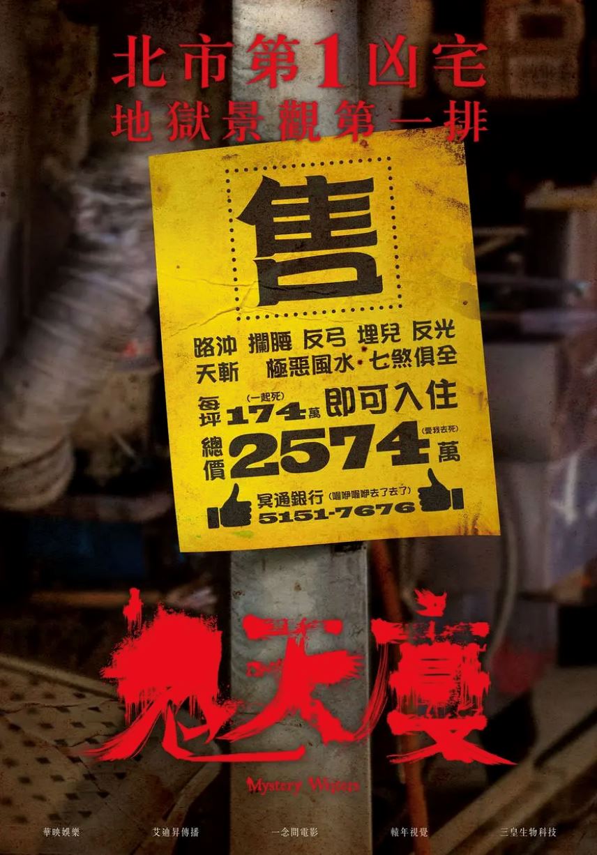 🎬台湾诅咒题材电影《鬼天厦》⚠️真实事件改编❗️灵感来自台湾第一凶宅