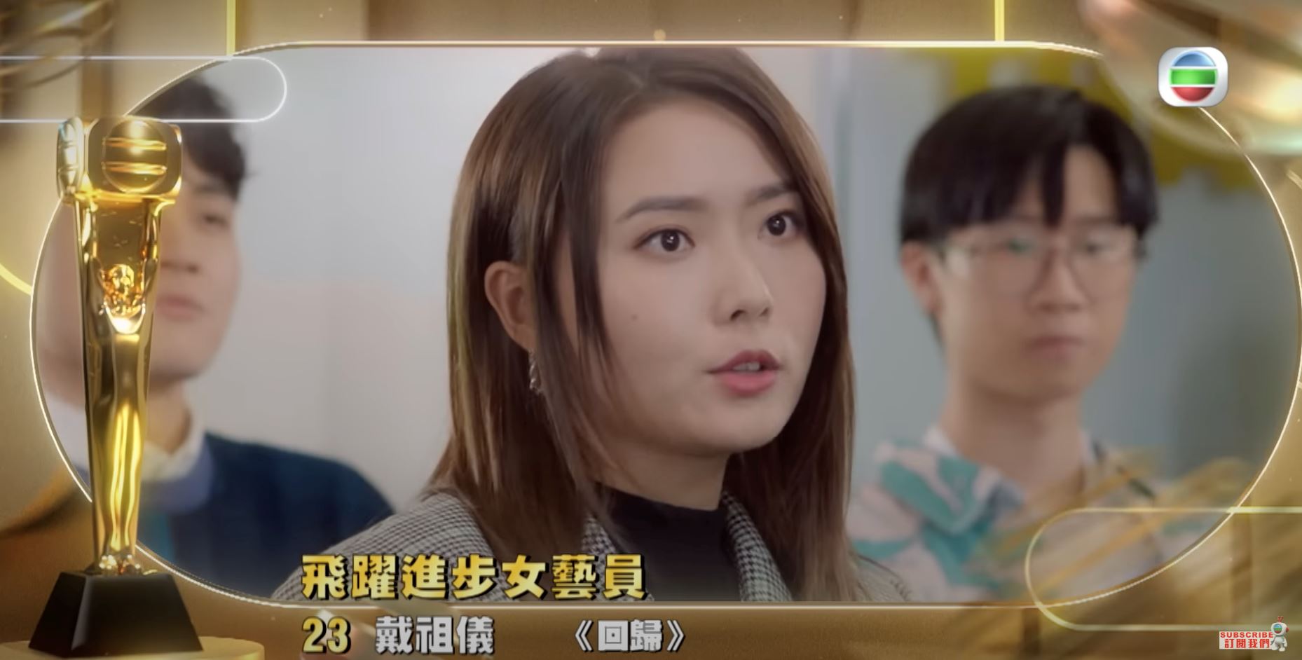 🏆《万千星辉》「飞跃进步女艺员」十强名单❗️刘佩玥、刘颖镟成大热🔥