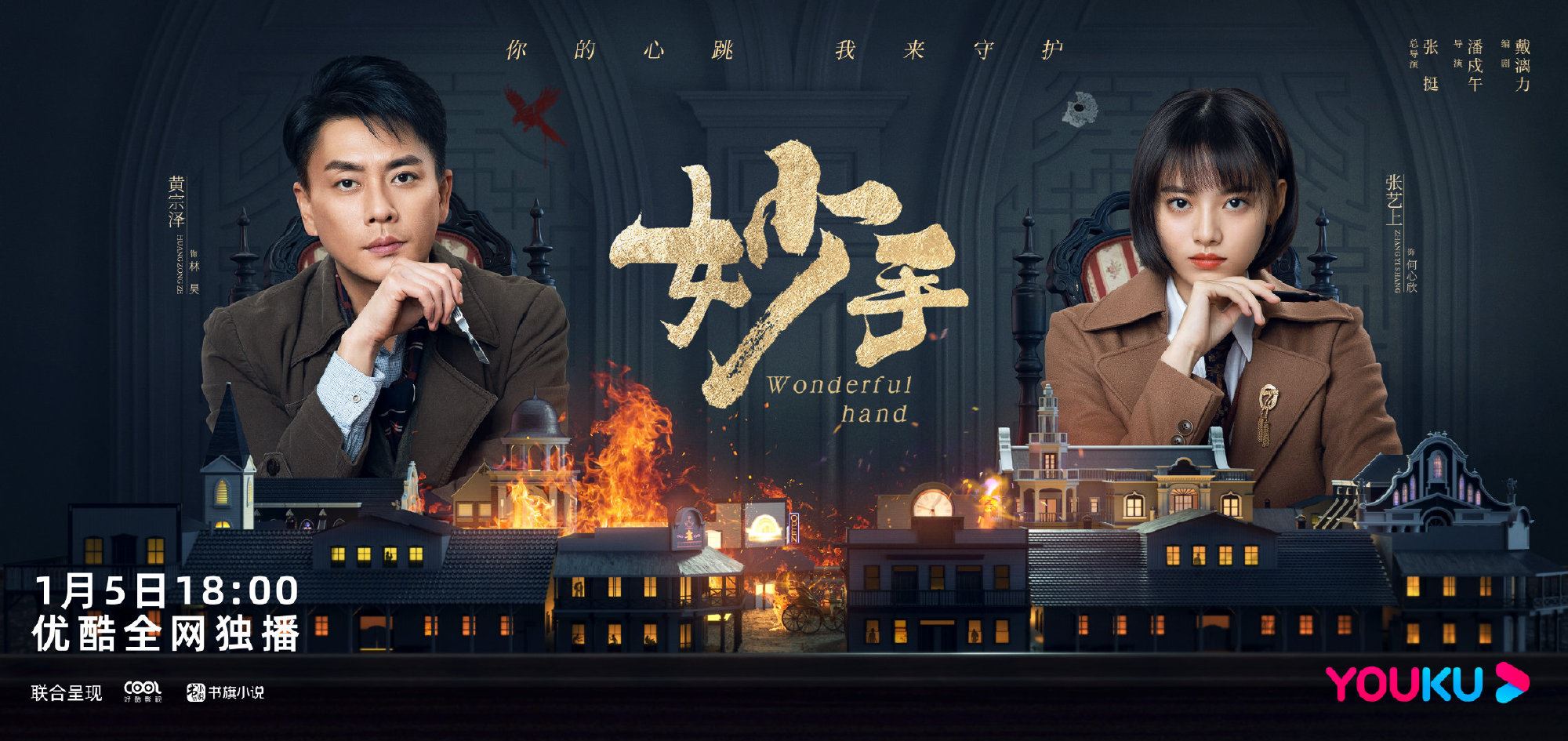 📺男神黄宗泽有新剧呀❗️《妙手》定档1月5日播出🔥