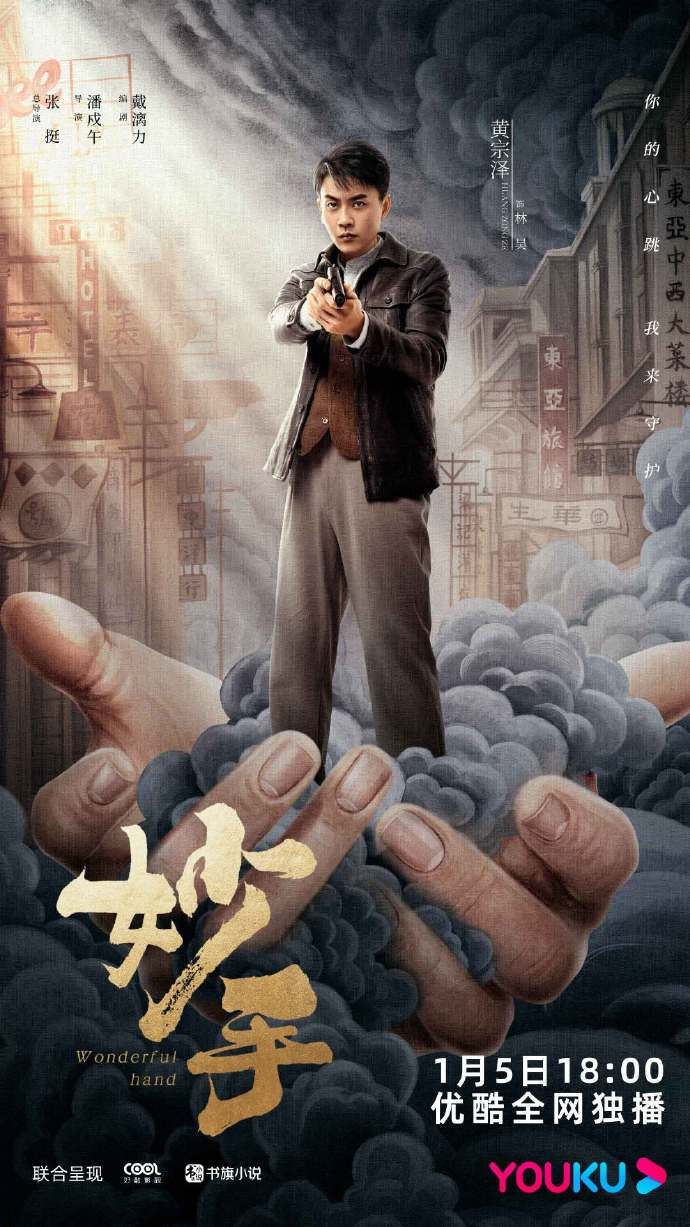 📺男神黄宗泽有新剧呀❗️《妙手》定档1月5日播出🔥