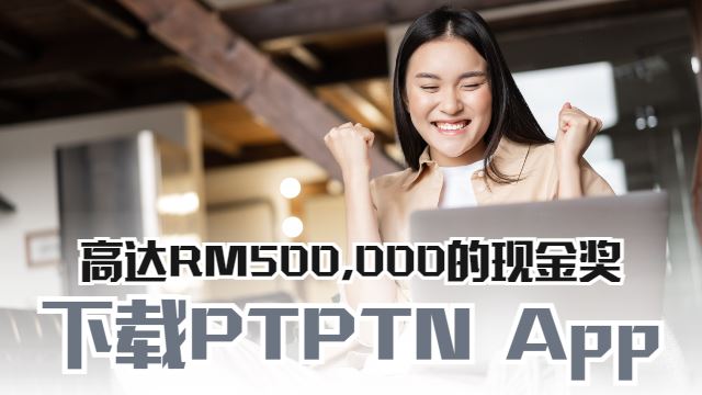 下载PTPTN App