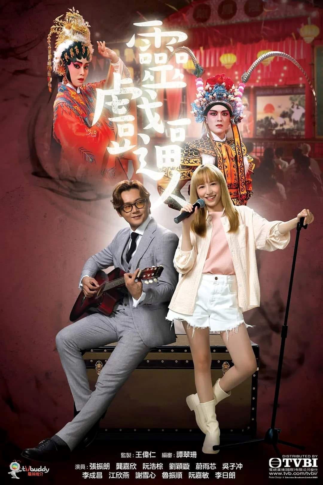 📺tvb新剧《灵戏逼人》7月3日开播❗️张振朗、龚嘉欣谱人鬼恋💗