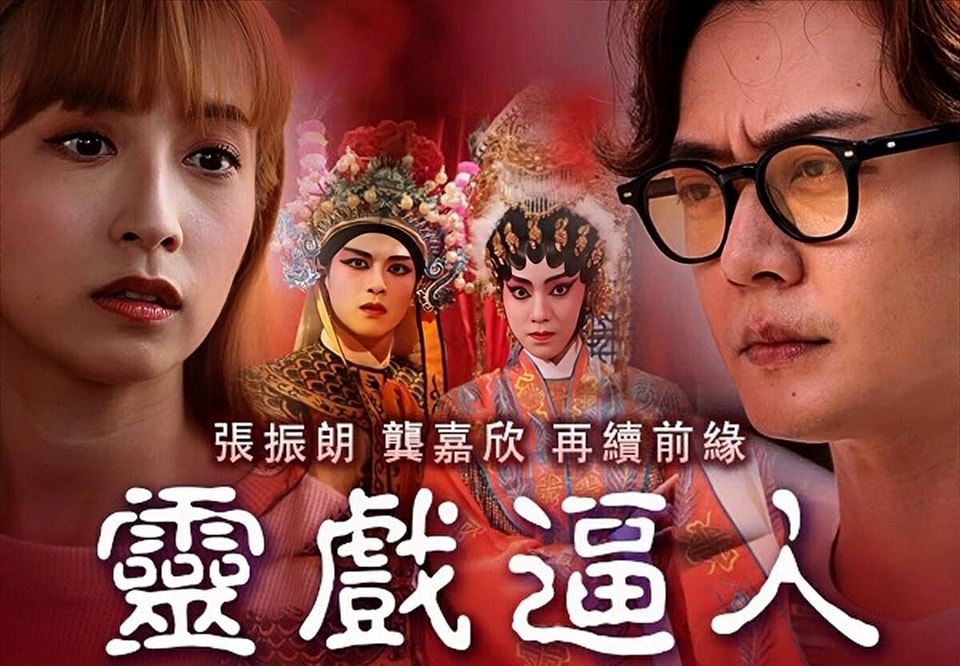 📺tvb新剧《灵戏逼人》7月3日开播❗️张振朗、龚嘉欣谱人鬼恋💗