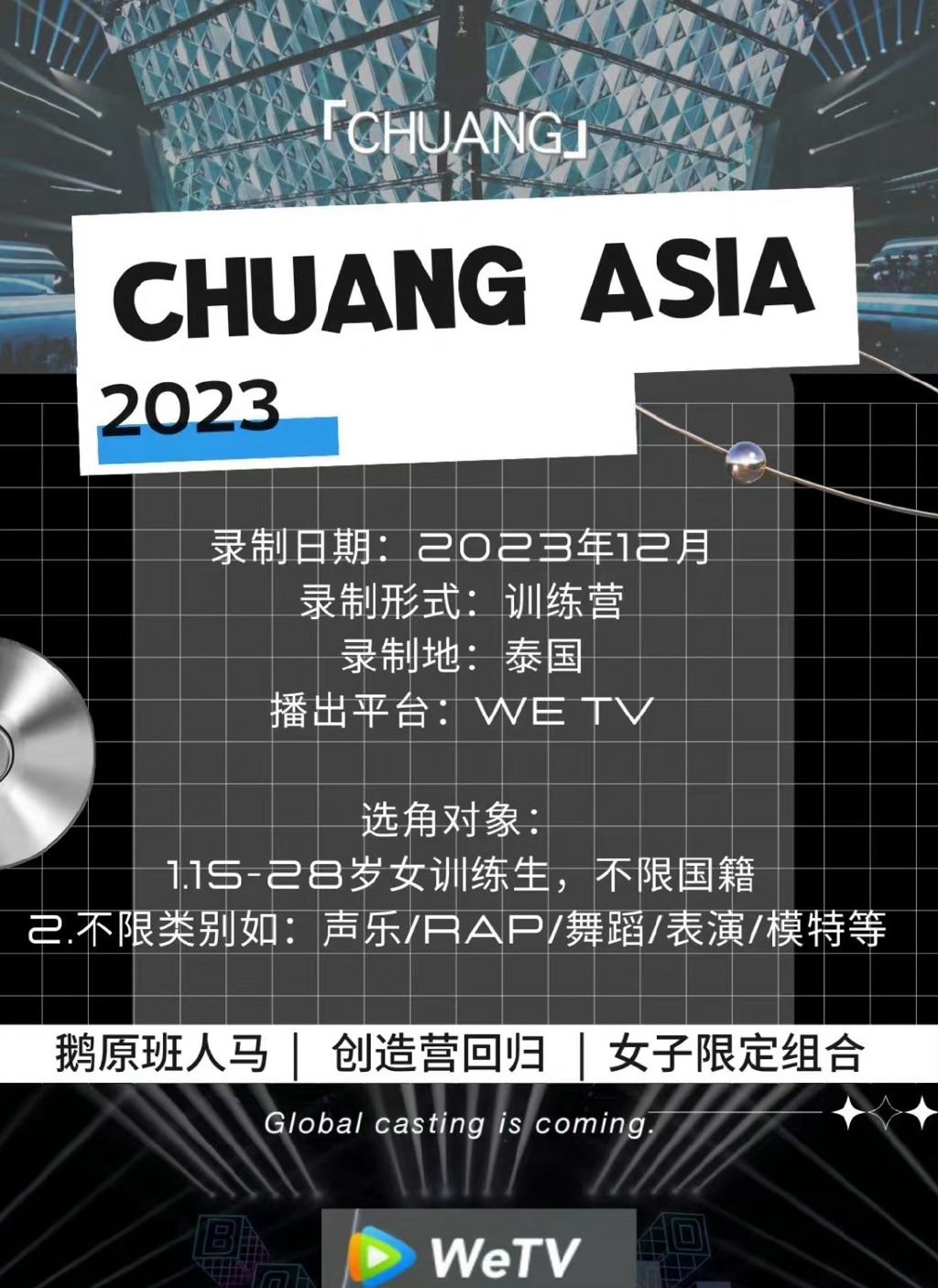 中国重启选秀节目？《创造营2023》招募国际训练生！