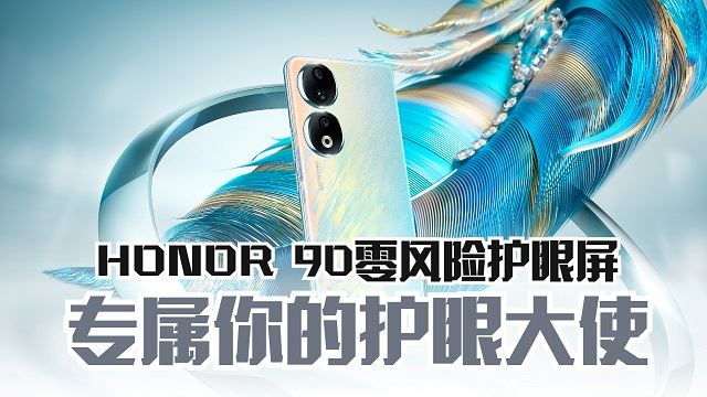 HONOR 90是你的护眼天使