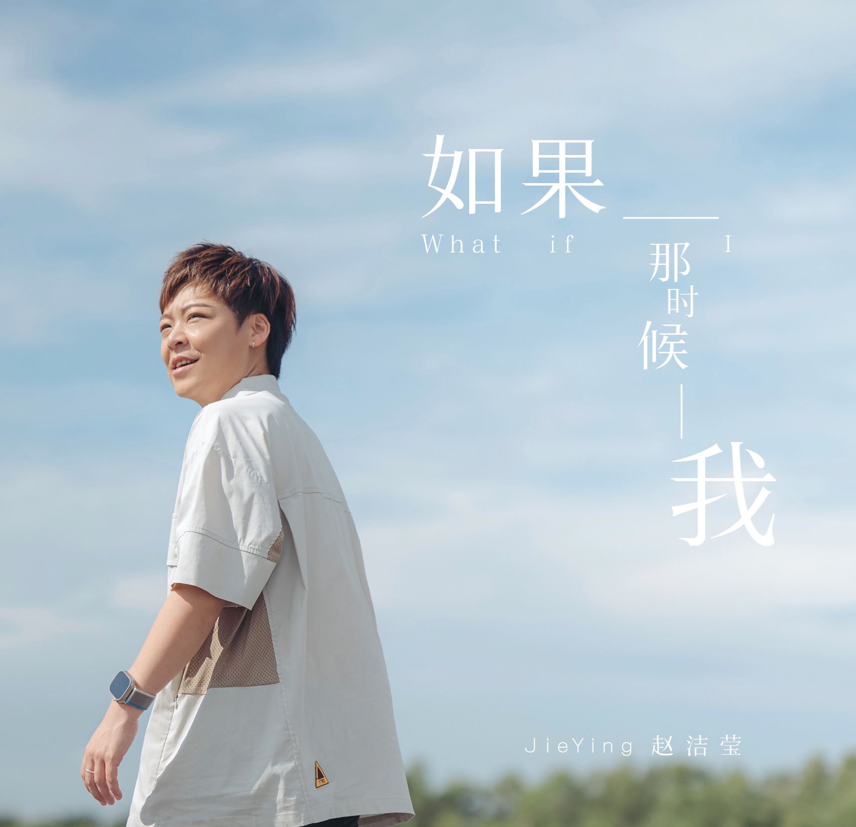 🌟【影片】赵洁莹全新单曲❗️《如果那时候我》感人上线💗