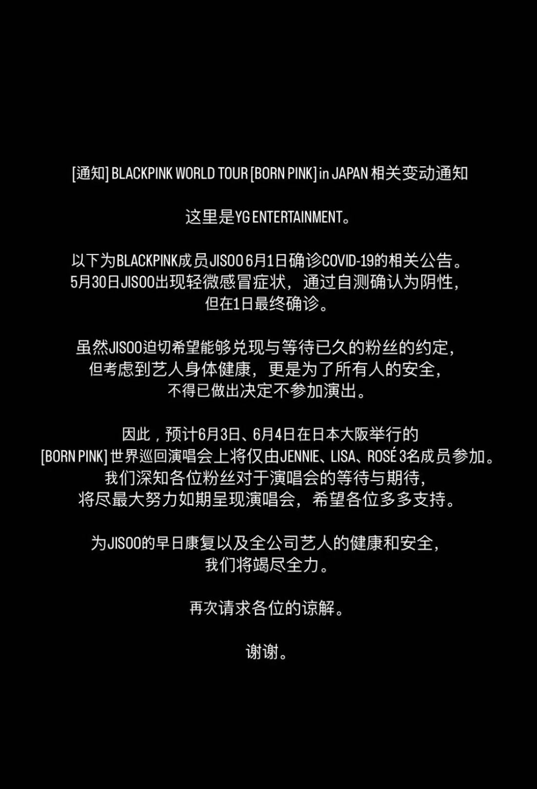 jisoo确诊新冠！官方：将缺席日本巡演！