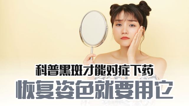 科普黑斑形成的原因