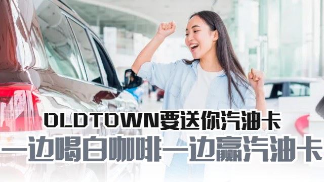 OLDTOWN要送你一年免费汽油