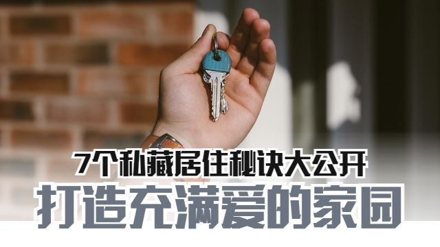 打造充满爱的家园