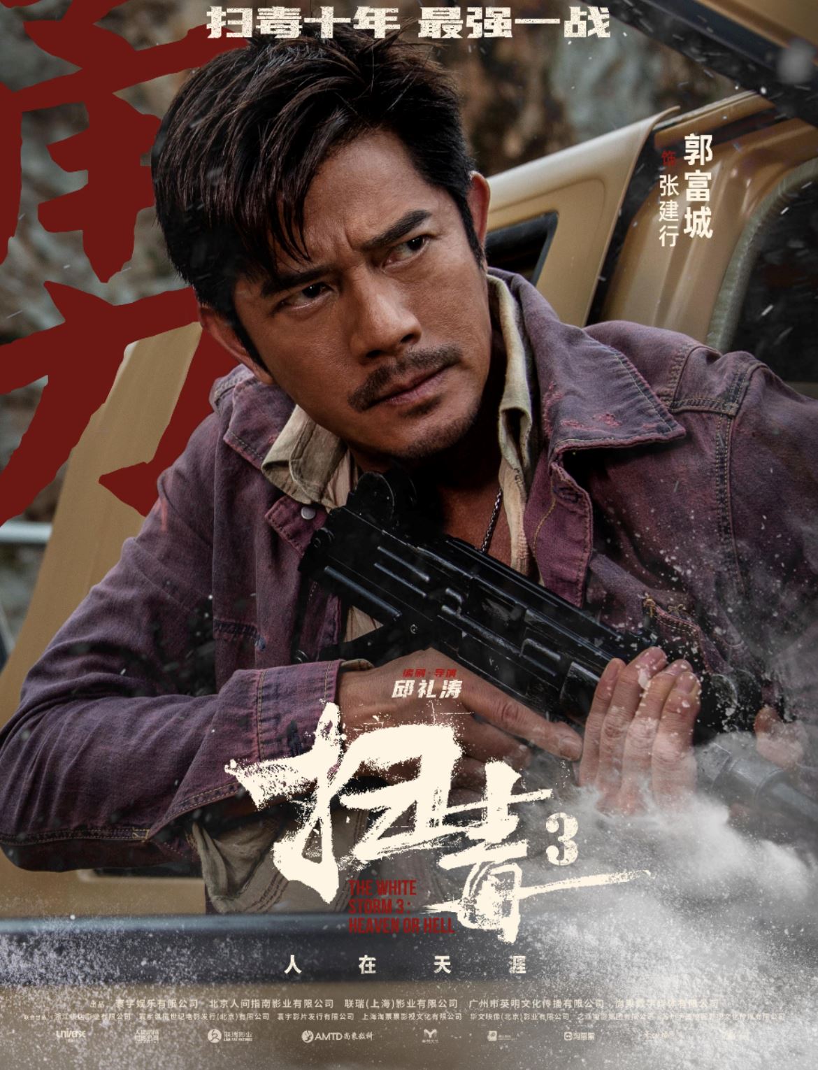 🎬警匪动作巨制《扫毒3：人在天涯》发布角色海报❗️7月20日燃爆全马🔥