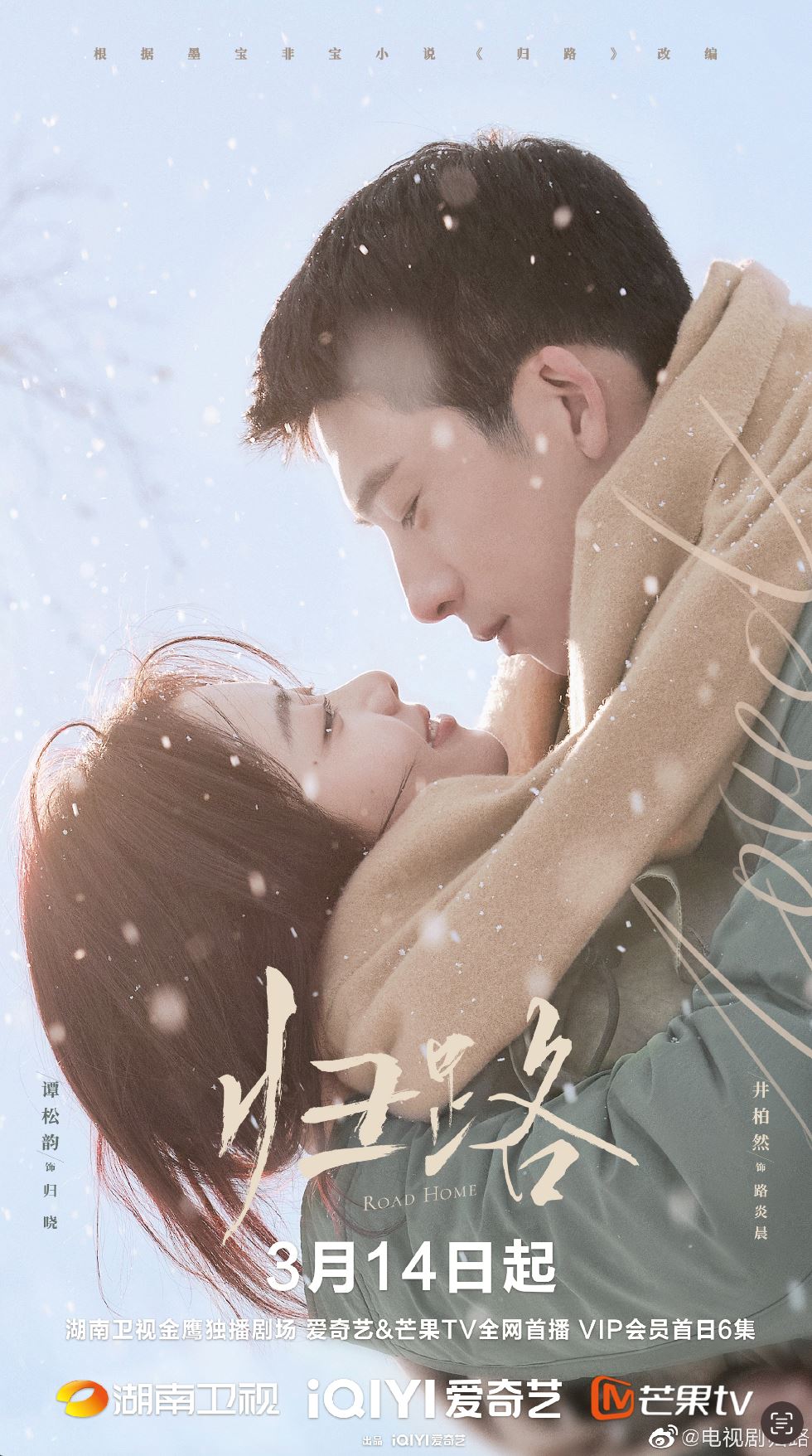 📺井柏然、谭松韵《归路》3月14日首播❗️初恋久别十年后重逢🌟